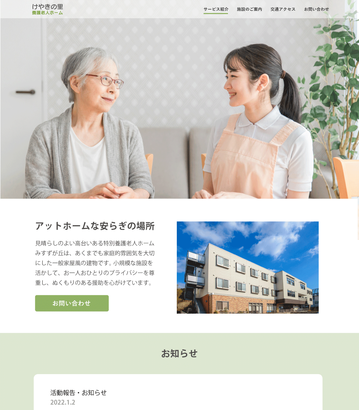 老人ホームのウェブサイト - 福祉施設のWebデザイン例